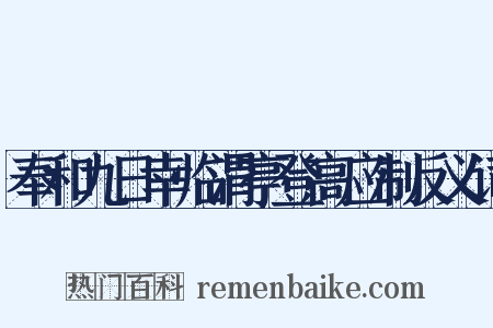 奉和九日幸临渭亭登高应制反义词是什么意思的图片